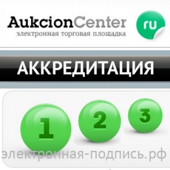 Аккредитация на ЭТП Аукцион-центр (www.aukcioncenter.ru) в ИнфоСавер