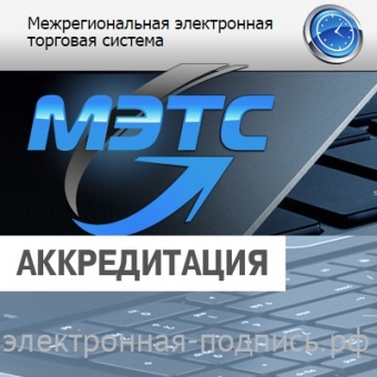 Аккредитация на ЭТП МЭТС (www.m-ets.ru) в ИнфоСавер