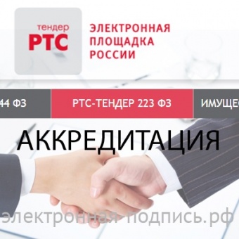 Аккредитация на ЭТП РТС-Тендер 223-ФЗ (www.rts-tender.ru/zakupki-223) в ИнфоСавер