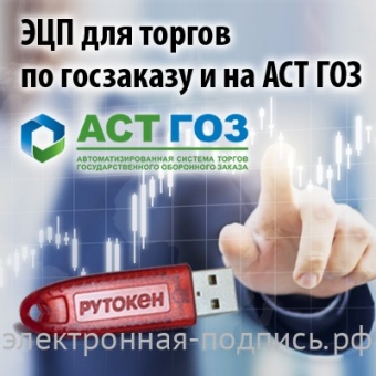 Электронная подпись для государственных торгов и АСТ ГОЗ
