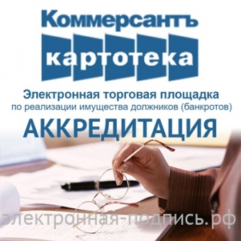 Аккредитация на ЭТП Комерсантъ Картотека  (www.etp.kartoteka.ru) в ИнфоСавер