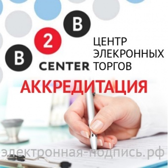Аккредитация на ЭТП В2В (www.b2b-center.ru) в ИнфоСавер