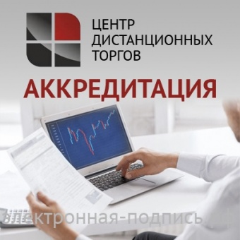 Аккредитация на ЭТП Центр дистанционных торгов (www.cdtrf.ru) в ИнфоСавер