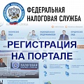 Регистрация на портал Налог.Ру в ИнфоСавер