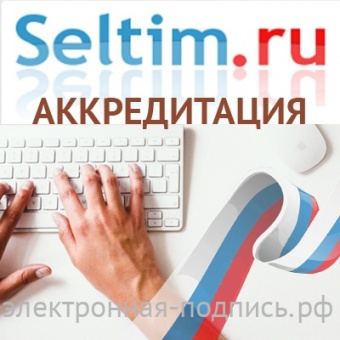 Аккредитация на ЭТП СЕЛТИМ (www.seltim.ru) в ИнфоСавер