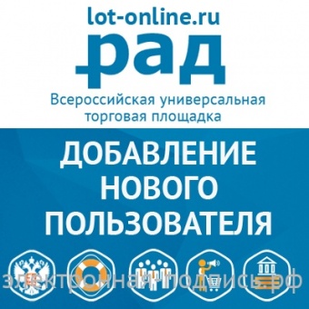 Добавление нового пользователя на ЭТП СЭТ Лот-онлайн (lot-online.ru) в ИнфоСавер